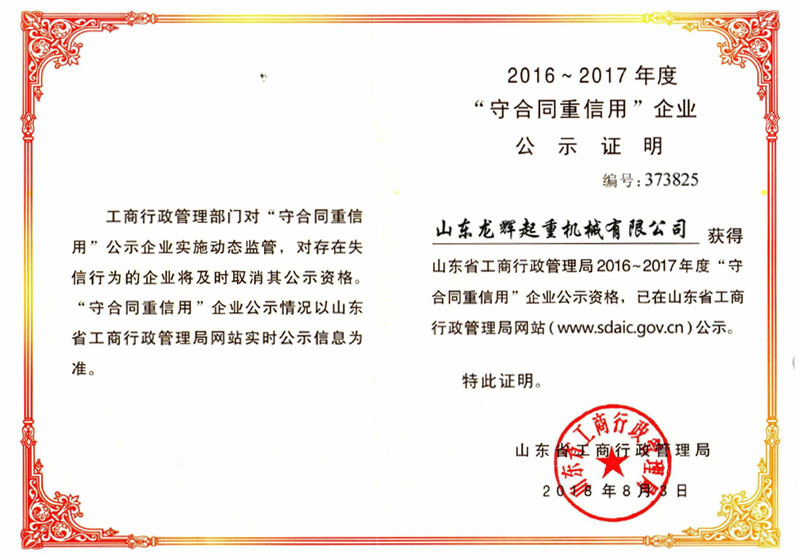 2016~2017年度守合同重信用公示证明